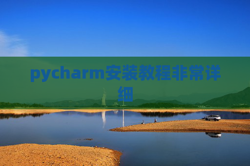 pycharm安装教程非常详细 pycharm安装教程非常详细